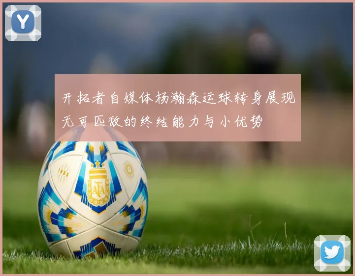 开拓者自媒体杨瀚森运球转身展现无可匹敌的终结能力与小优势