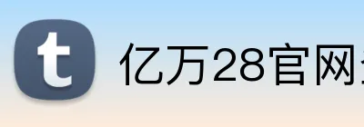 亿万28官网登录入口 Logo